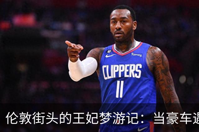 伦敦街头的王妃梦游记：当豪车遇上失控的欢乐时刻
