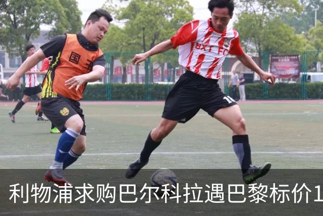 利物浦求购巴尔科拉遇巴黎标价1.45亿镑，若成交将创英国转会纪录