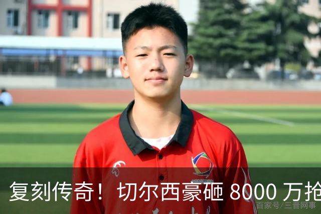 复刻传奇！切尔西豪砸 8000 万抢英超天才，完美翻版阿隆索