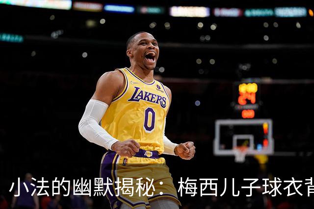 小法的幽默揭秘：梅西儿子球衣背后的秘密