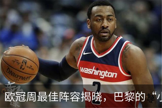 欧冠周最佳阵容揭晓，巴黎的“小可爱”独享荣耀