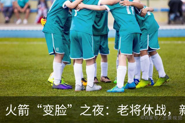 火箭“变脸”之夜：老将休战，新人突围，基石之争悄然展开