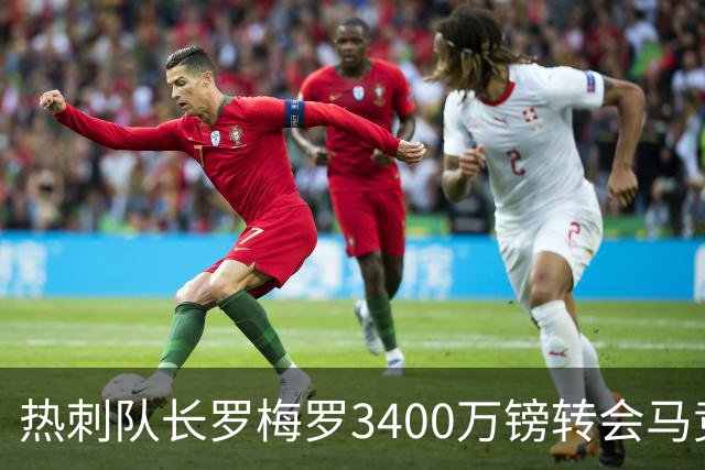 热刺队长罗梅罗3400万镑转会马竞，附加15%二转分成