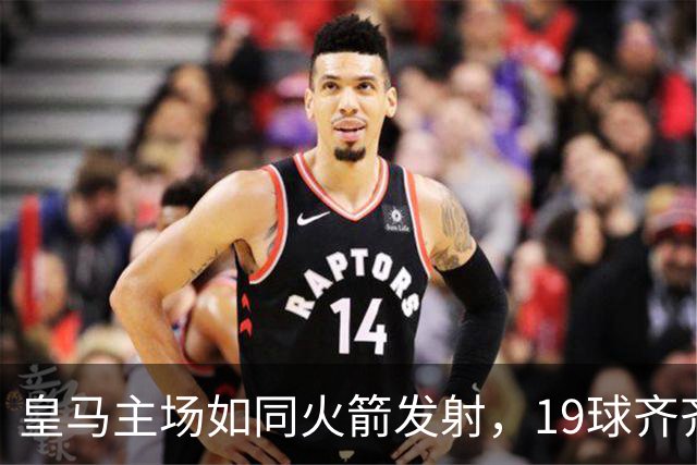 皇马主场如同火箭发射，19球齐齐轰天响
