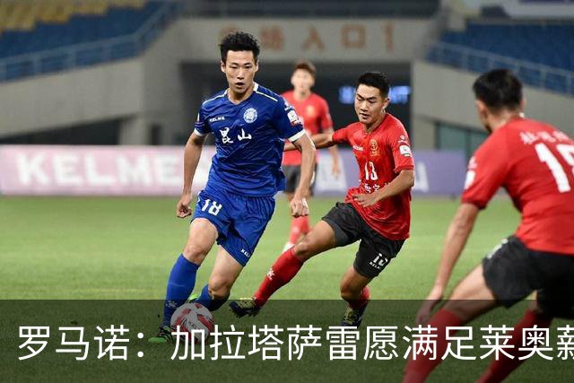 罗马诺：加拉塔萨雷愿满足莱奥薪资要求，不愿支付6000万欧转会费