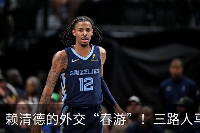 赖清德的外交“春游”！三路人马齐来捧场