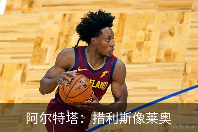 阿尔特塔：措利斯像莱奥;夺冠后责任更重