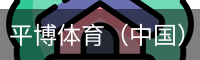 平博